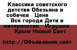 Классика советского детства Обезьяна и 3 собачки › Цена ­ 1 000 - Все города Дети и материнство » Игрушки   . Крым,Новый Свет